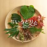 彩(つまもの)を使った美しい料理の紹介